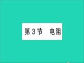 物理人教版九年级上册同步教学课件第16章 电压电阻 第3节 电阻