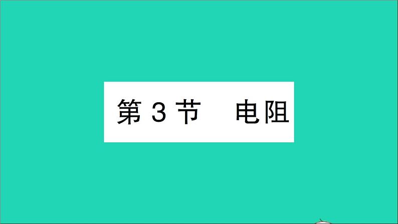 物理人教版九年级上册同步教学课件第16章 电压电阻 第3节 电阻01