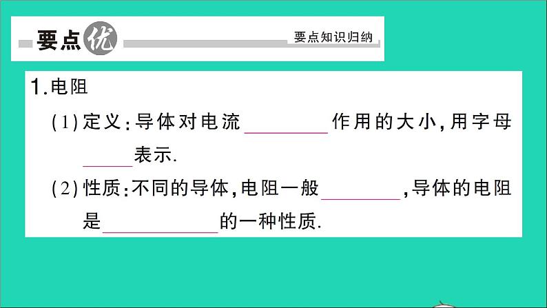 物理人教版九年级上册同步教学课件第16章 电压电阻 第3节 电阻02