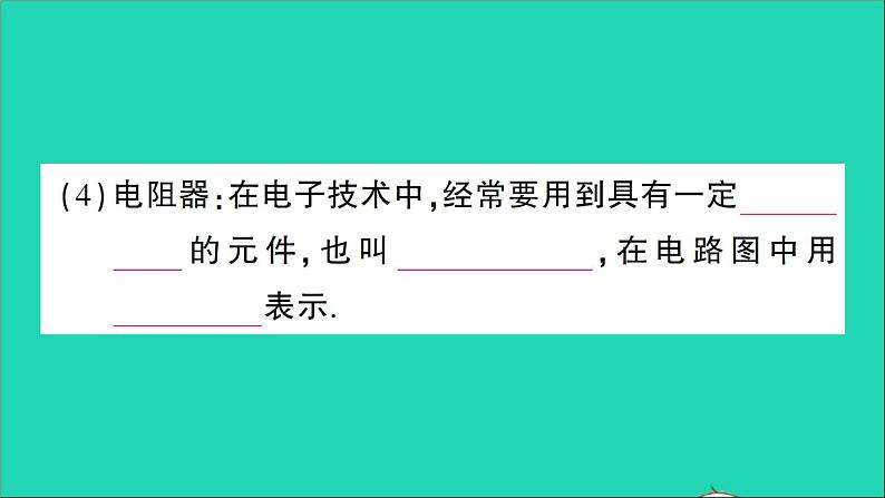 物理人教版九年级上册同步教学课件第16章 电压电阻 第3节 电阻04