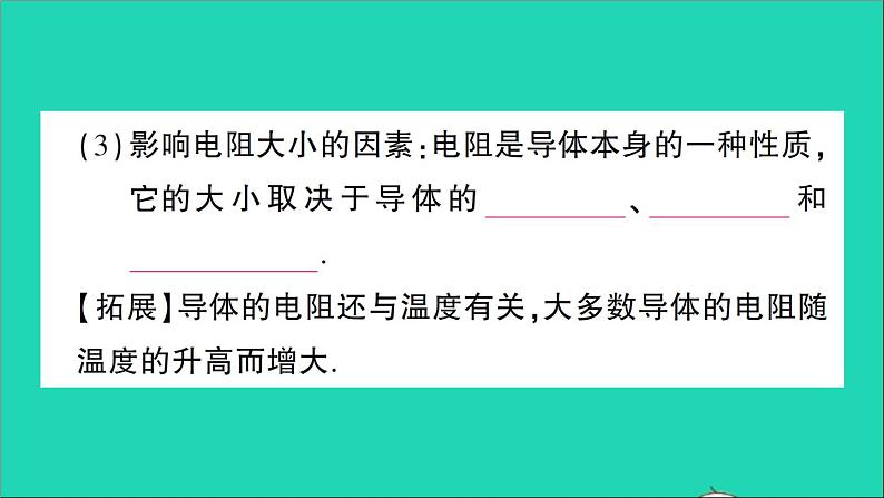 物理人教版九年级上册同步教学课件第16章 电压电阻 第3节 电阻07