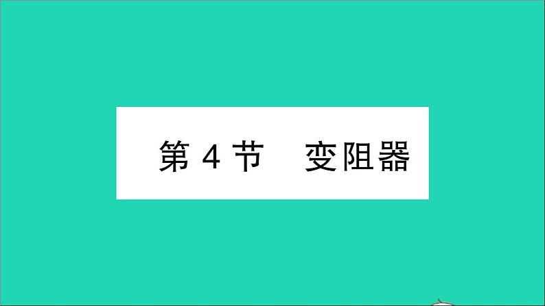 物理人教版九年级上册同步教学课件第16章 电压电阻 第4节 变阻器01