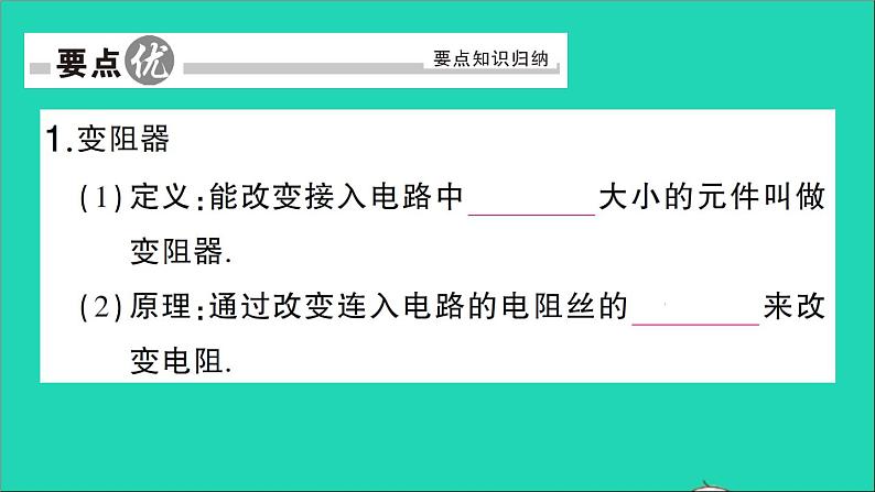 物理人教版九年级上册同步教学课件第16章 电压电阻 第4节 变阻器02