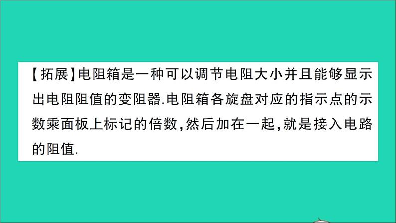物理人教版九年级上册同步教学课件第16章 电压电阻 第4节 变阻器07