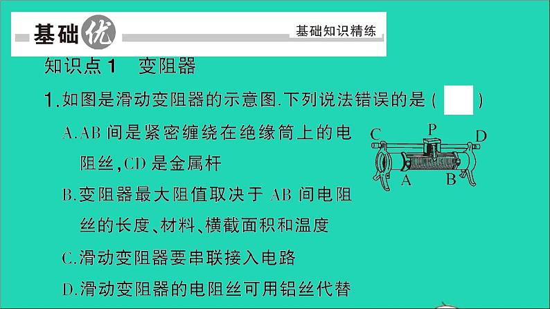 物理人教版九年级上册同步教学课件第16章 电压电阻 第4节 变阻器08