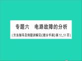 物理人教版九年级上册同步教学课件第17章 欧姆定律 专题6 电路故障的分析