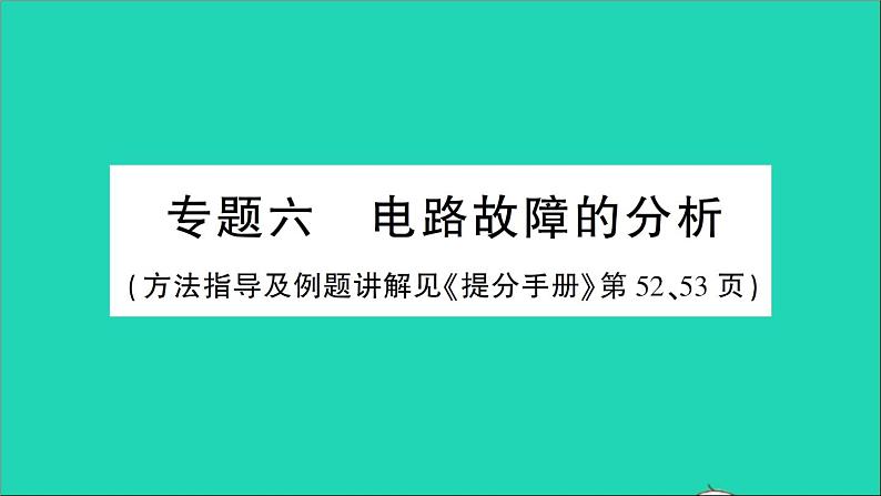 物理人教版九年级上册同步教学课件第17章 欧姆定律 专题6 电路故障的分析01