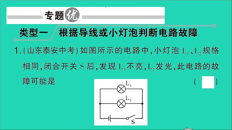 物理人教版九年级上册同步教学课件第17章 欧姆定律 专题6 电路故障的分析02