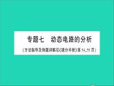 物理人教版九年级上册同步教学课件第17章 欧姆定律 专题7 动态电路的分析