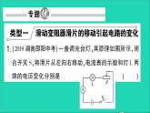 物理人教版九年级上册同步教学课件第17章 欧姆定律 专题7 动态电路的分析