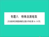 物理人教版九年级上册同步教学课件第17章 欧姆定律 专题8 特殊法测电阻