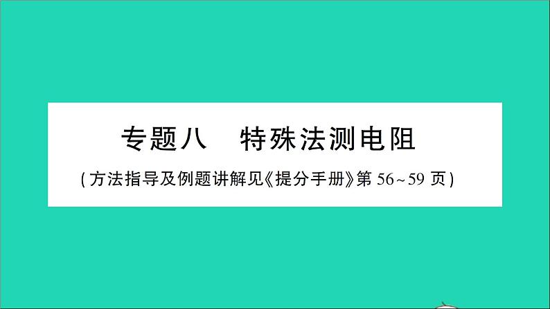 物理人教版九年级上册同步教学课件第17章 欧姆定律 专题8 特殊法测电阻01
