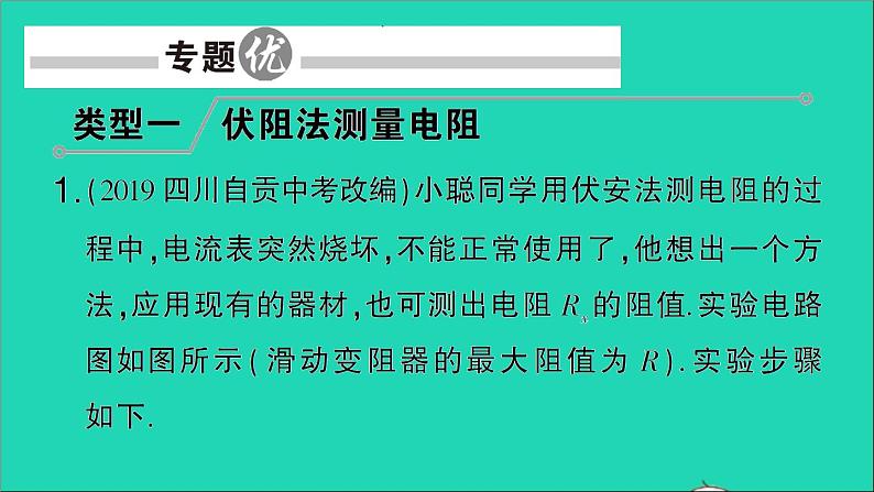 物理人教版九年级上册同步教学课件第17章 欧姆定律 专题8 特殊法测电阻02