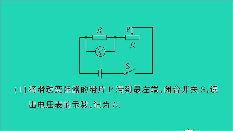 物理人教版九年级上册同步教学课件第17章 欧姆定律 专题8 特殊法测电阻03