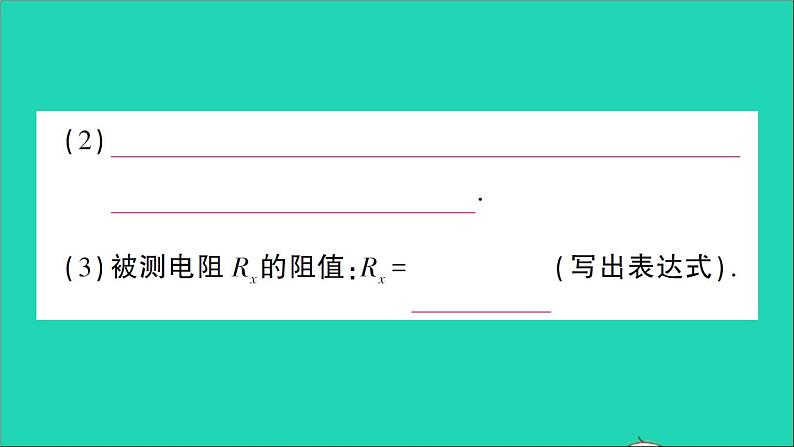 物理人教版九年级上册同步教学课件第17章 欧姆定律 专题8 特殊法测电阻04