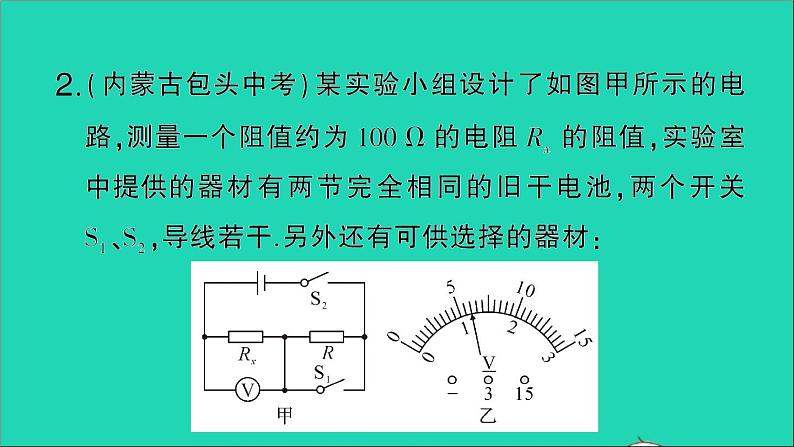 物理人教版九年级上册同步教学课件第17章 欧姆定律 专题8 特殊法测电阻05