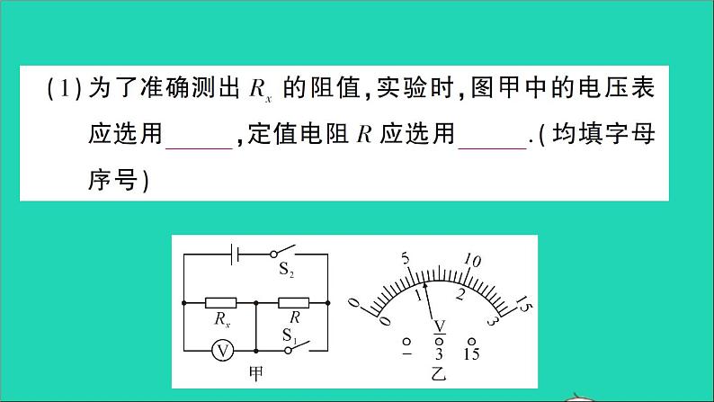 物理人教版九年级上册同步教学课件第17章 欧姆定律 专题8 特殊法测电阻07