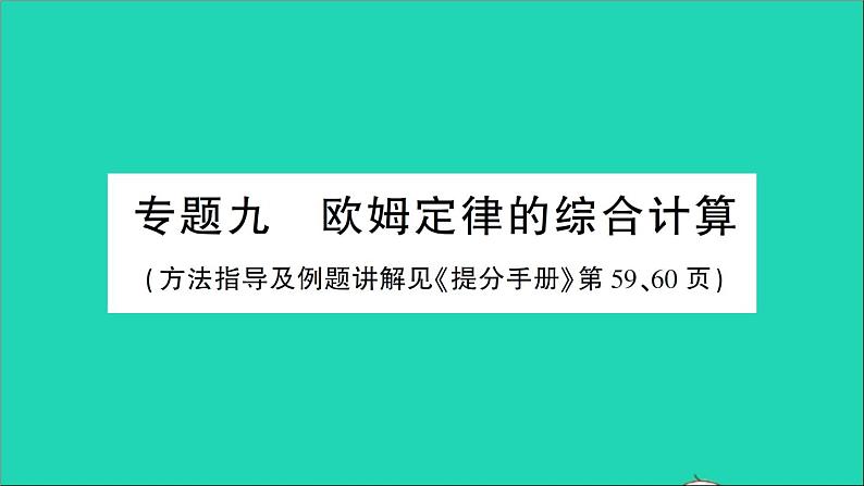 物理人教版九年级上册同步教学课件第17章 欧姆定律 专题9 欧姆定律的综合计算01