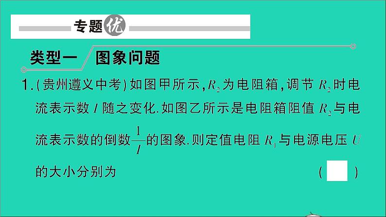 物理人教版九年级上册同步教学课件第17章 欧姆定律 专题9 欧姆定律的综合计算02