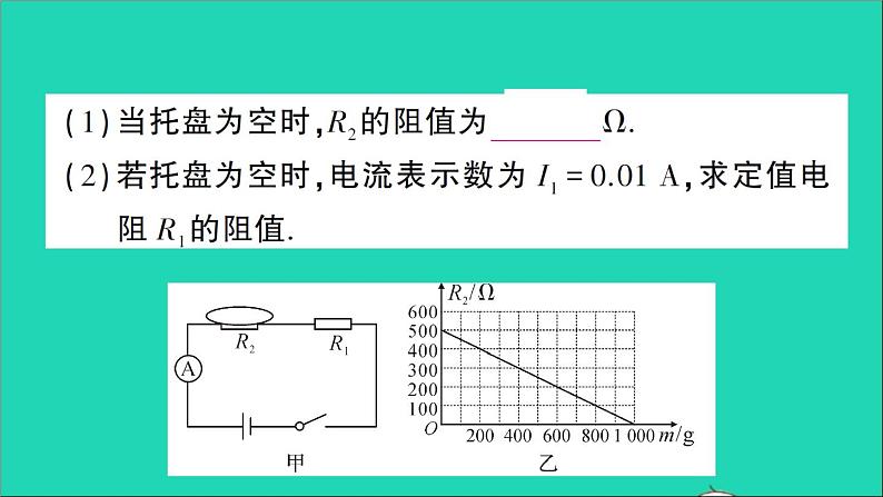 物理人教版九年级上册同步教学课件第17章 欧姆定律 专题9 欧姆定律的综合计算07