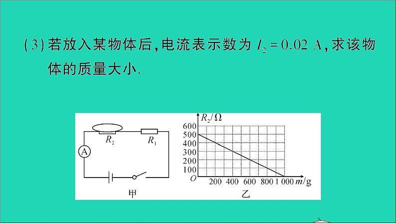 物理人教版九年级上册同步教学课件第17章 欧姆定律 专题9 欧姆定律的综合计算08