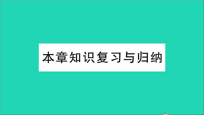物理人教版九年级上册同步教学课件第17章 欧姆定律 知识复习与归纳第1页