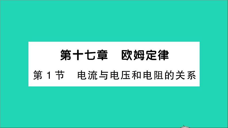 物理人教版九年级上册同步教学课件第17章 欧姆定律 第1节 电流与电压和电阻的关系01