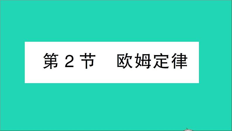 物理人教版九年级上册同步教学课件第17章 欧姆定律 第2节 欧姆定律01