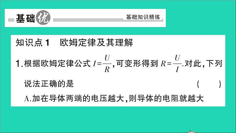 物理人教版九年级上册同步教学课件第17章 欧姆定律 第2节 欧姆定律04