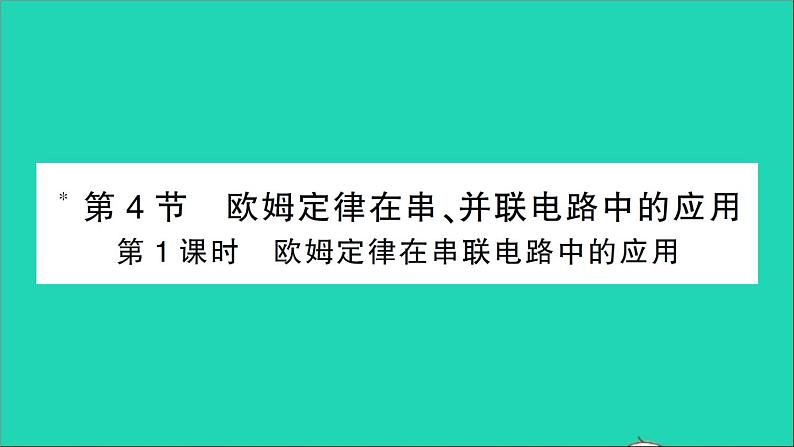 物理人教版九年级上册同步教学课件第17章 欧姆定律 第4节 欧姆定律在串并联电路中的应用 第1课时 欧姆定律在串联电路中的应用01