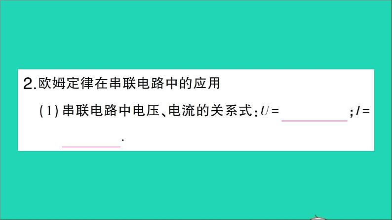 物理人教版九年级上册同步教学课件第17章 欧姆定律 第4节 欧姆定律在串并联电路中的应用 第1课时 欧姆定律在串联电路中的应用03