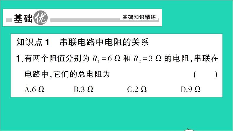 物理人教版九年级上册同步教学课件第17章 欧姆定律 第4节 欧姆定律在串并联电路中的应用 第1课时 欧姆定律在串联电路中的应用05