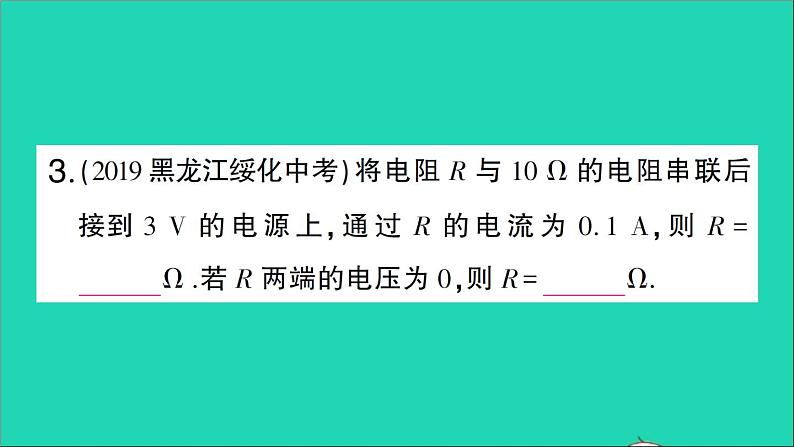 物理人教版九年级上册同步教学课件第17章 欧姆定律 第4节 欧姆定律在串并联电路中的应用 第1课时 欧姆定律在串联电路中的应用07