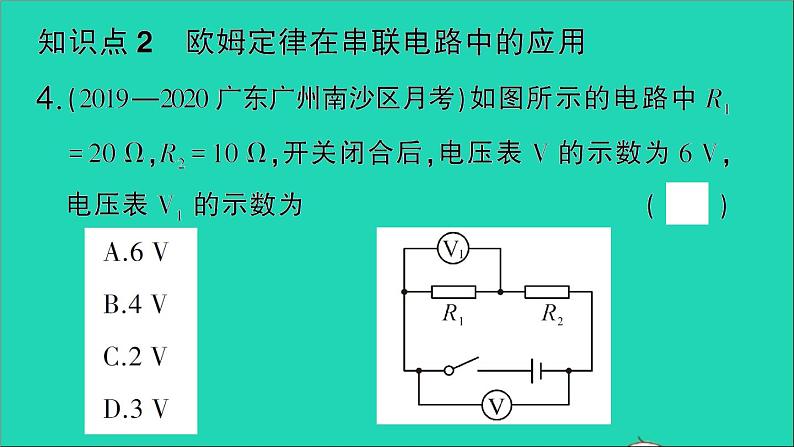 物理人教版九年级上册同步教学课件第17章 欧姆定律 第4节 欧姆定律在串并联电路中的应用 第1课时 欧姆定律在串联电路中的应用08