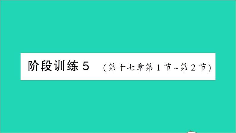 物理人教版九年级上册同步教学课件第17章 欧姆定律 阶段训练5 第17章 第1节_第2节第1页