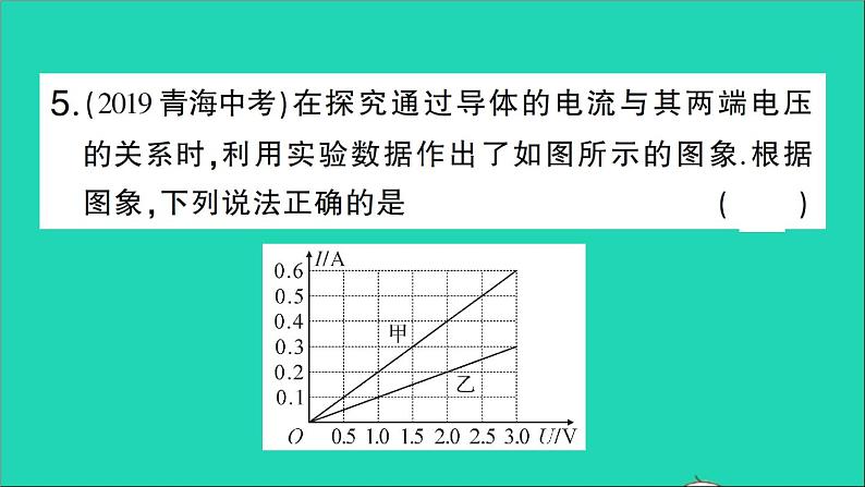 物理人教版九年级上册同步教学课件第17章 欧姆定律 阶段训练5 第17章 第1节_第2节第7页