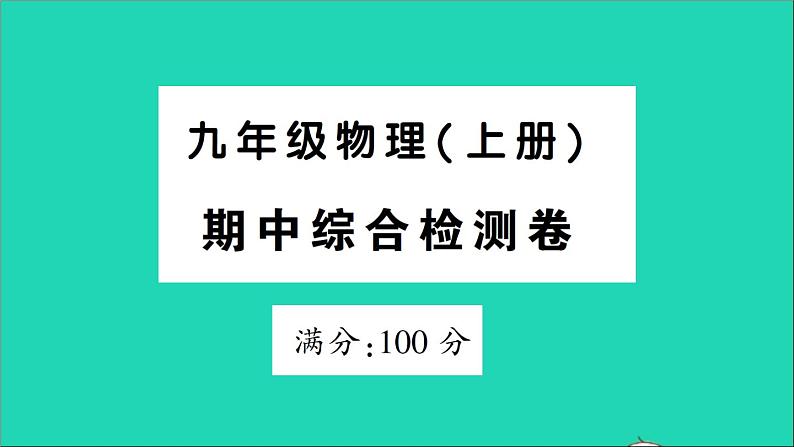 物理人教版九年级上册同步教学课件期中综合检测01