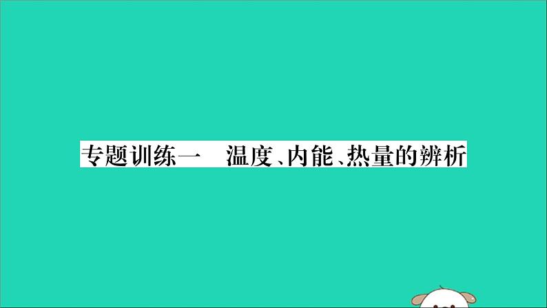 物理人教版九年级上册同步教学课件第13章 内能 专题训练1 温度内能热量的辨析01