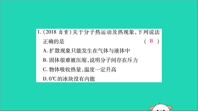 物理人教版九年级上册同步教学课件第13章 内能 专题训练1 温度内能热量的辨析02