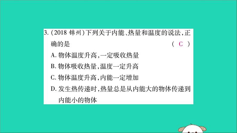 物理人教版九年级上册同步教学课件第13章 内能 专题训练1 温度内能热量的辨析04