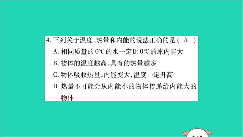 物理人教版九年级上册同步教学课件第13章 内能 专题训练1 温度内能热量的辨析05