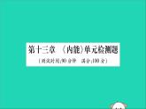 物理人教版九年级上册同步教学课件第13章 内能 检测题