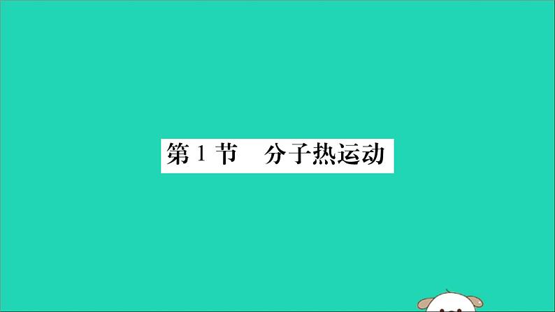 物理人教版九年级上册同步教学课件第13章 内能 第1节 分子热运动01