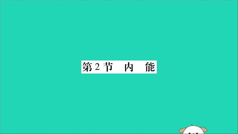 物理人教版九年级上册同步教学课件第13章 内能 第2节 内能01