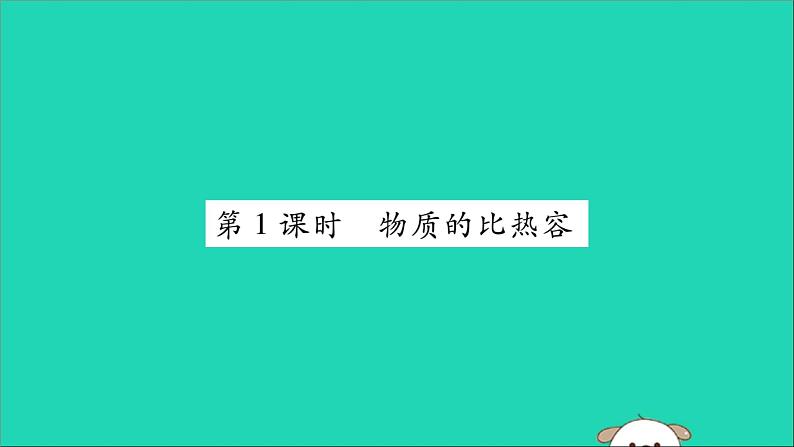 物理人教版九年级上册同步教学课件第13章 内能 第3节 比热容 第1课时 物质的比热容01