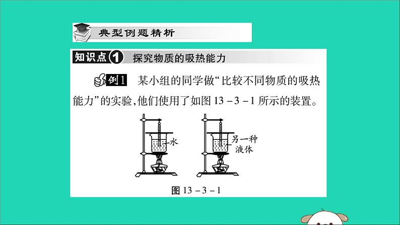 物理人教版九年级上册同步教学课件第13章 内能 第3节 比热容 第1课时 物质的比热容04