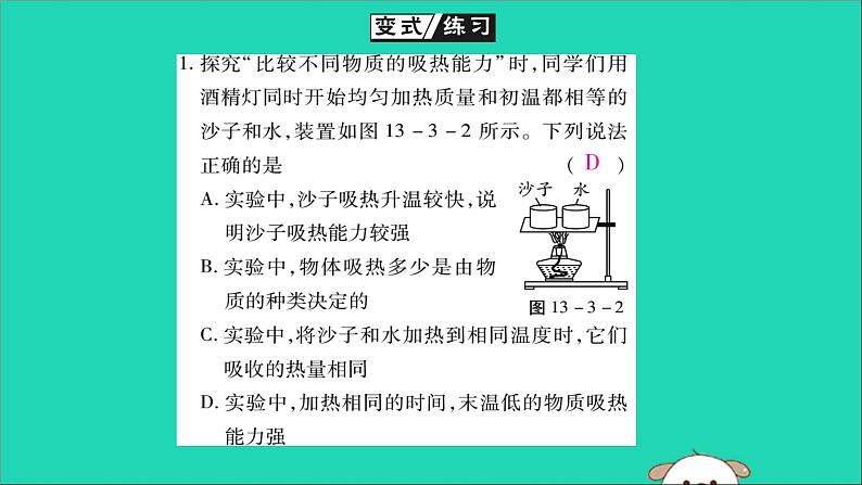 物理人教版九年级上册同步教学课件第13章 内能 第3节 比热容 第1课时 物质的比热容07