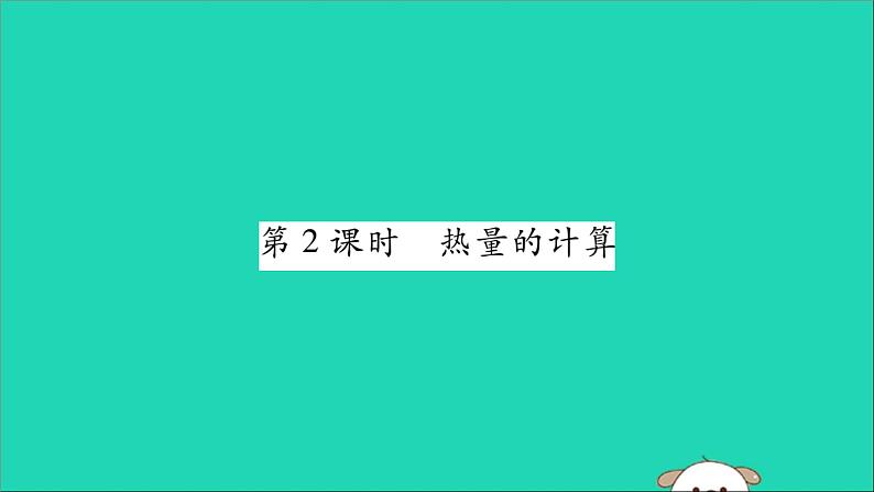 物理人教版九年级上册同步教学课件第13章 内能 第3节 比热容 第2课时 热量的计算01