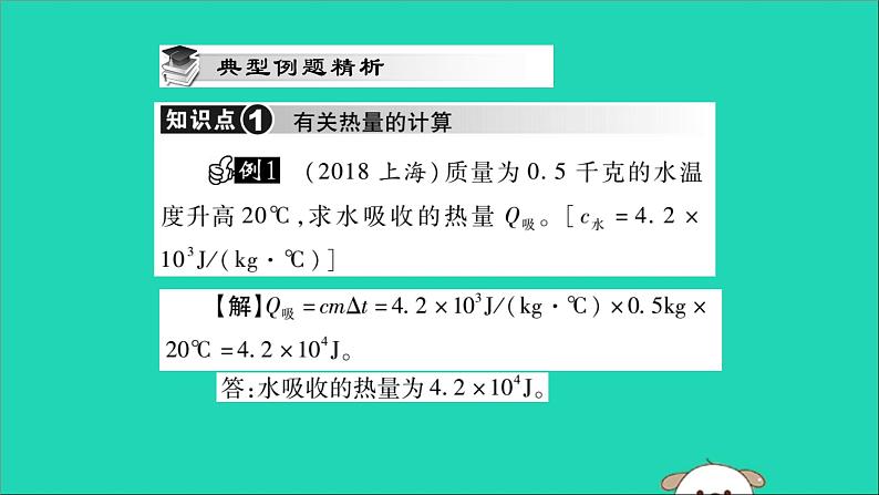 物理人教版九年级上册同步教学课件第13章 内能 第3节 比热容 第2课时 热量的计算03