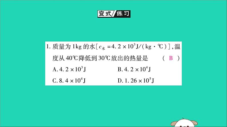 物理人教版九年级上册同步教学课件第13章 内能 第3节 比热容 第2课时 热量的计算05